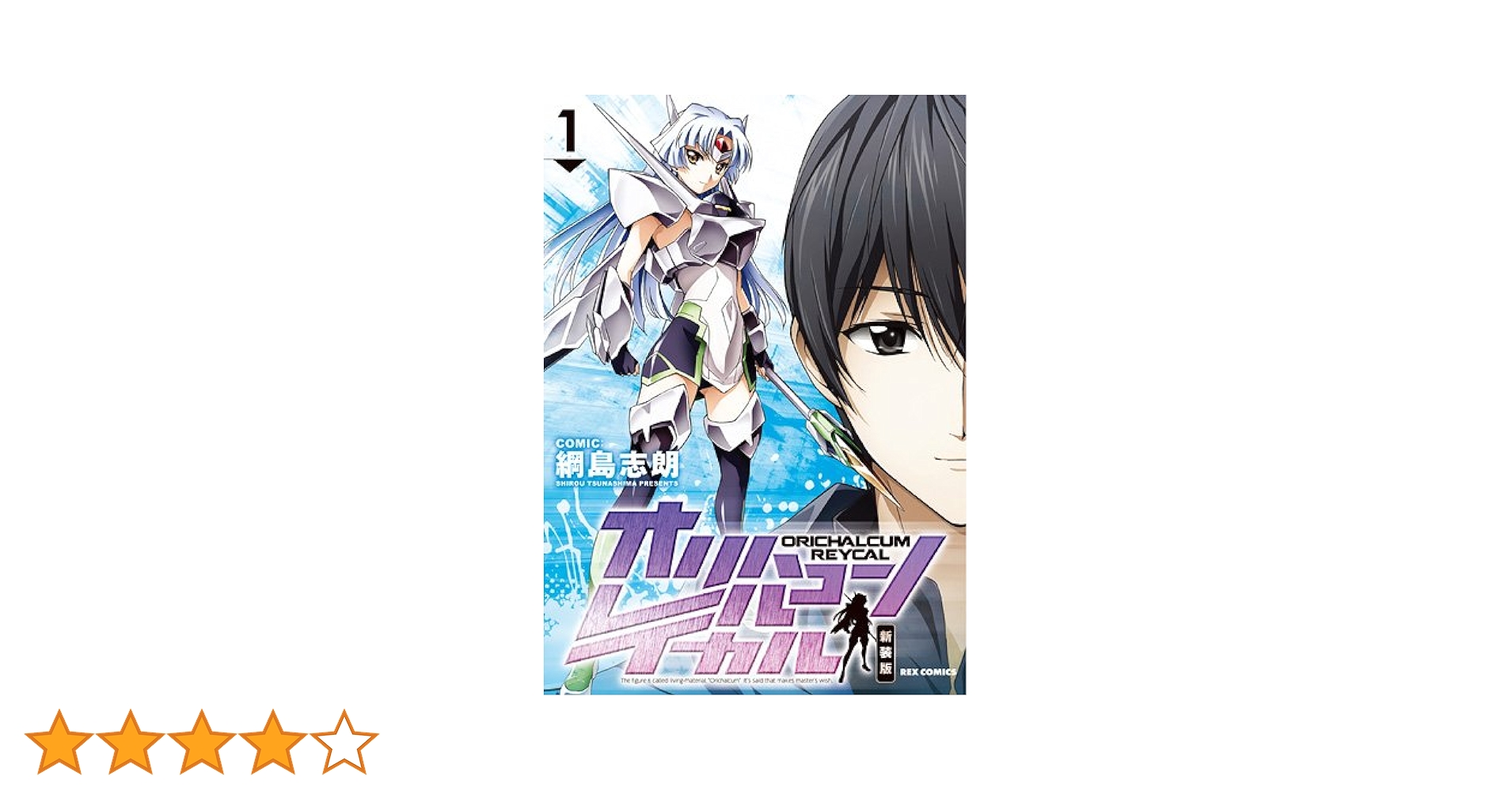Amazon.co.jp: オリハルコン レイカル 新装版 (1) (IDコミックス REX